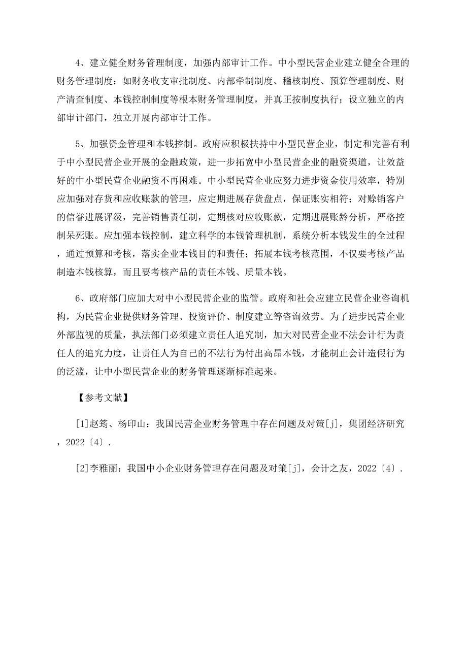 浅谈中小型民营企业的财务管理_第4页