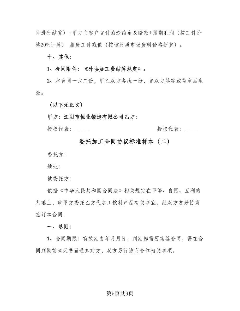 委托加工合同协议标准样本（三篇）.doc_第5页