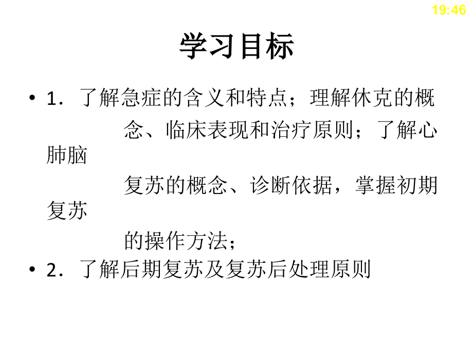 中职《临床医学概要》第14章急症_第2页