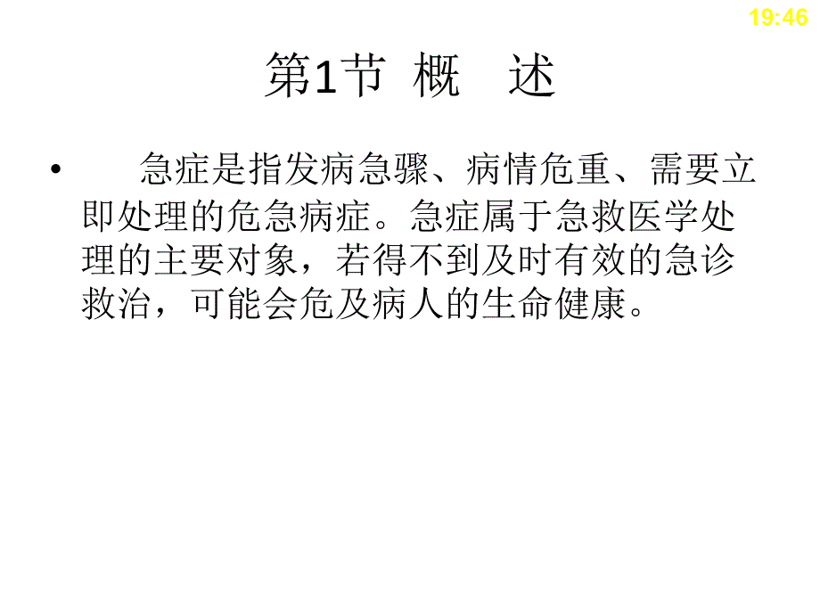 中职《临床医学概要》第14章急症_第3页