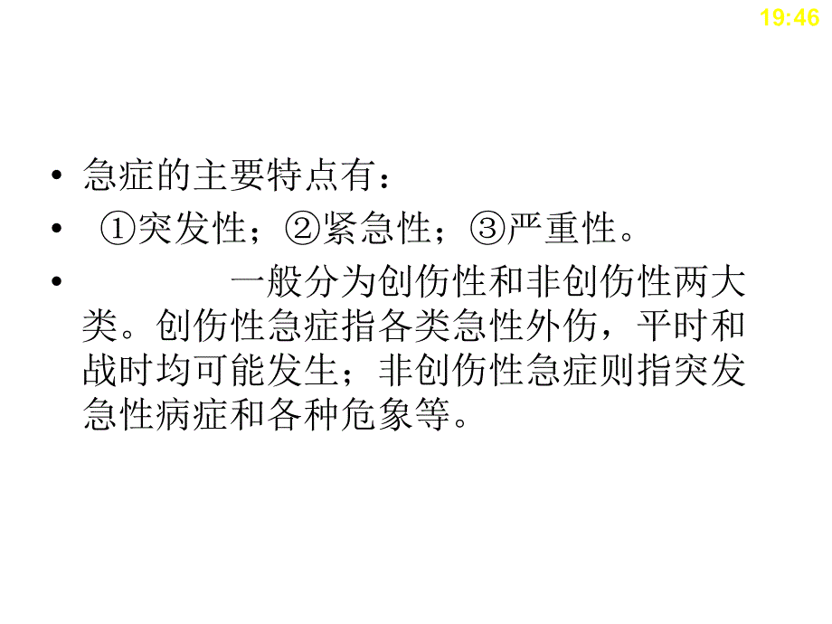 中职《临床医学概要》第14章急症_第4页