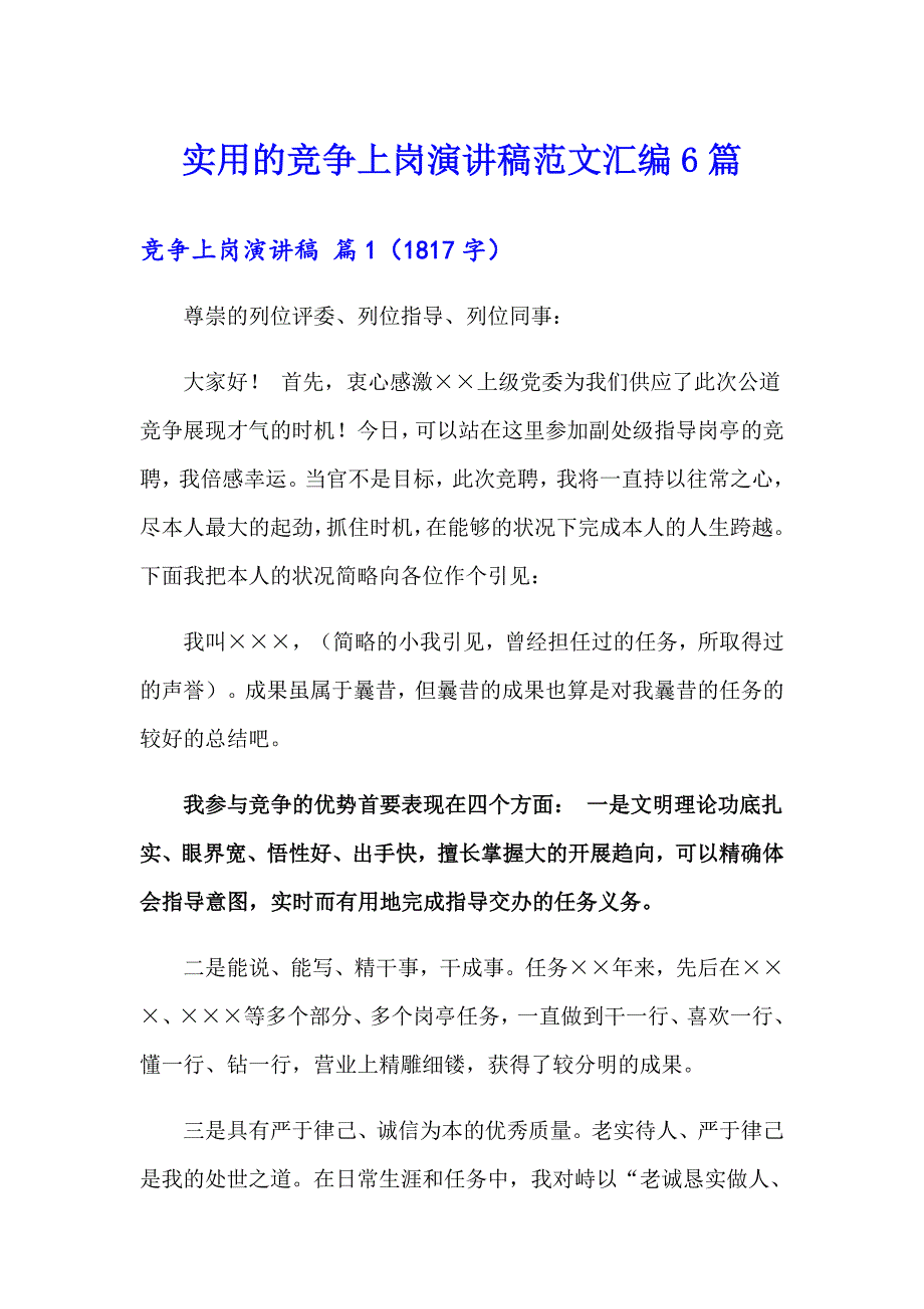 实用的竞争上岗演讲稿范文汇编6篇_第1页