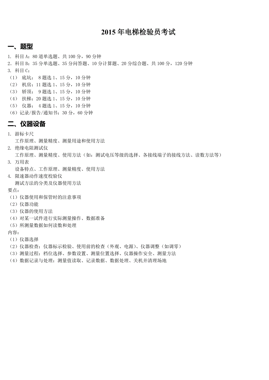 2015年电梯检验员考试(含实操题目及答案)_第1页