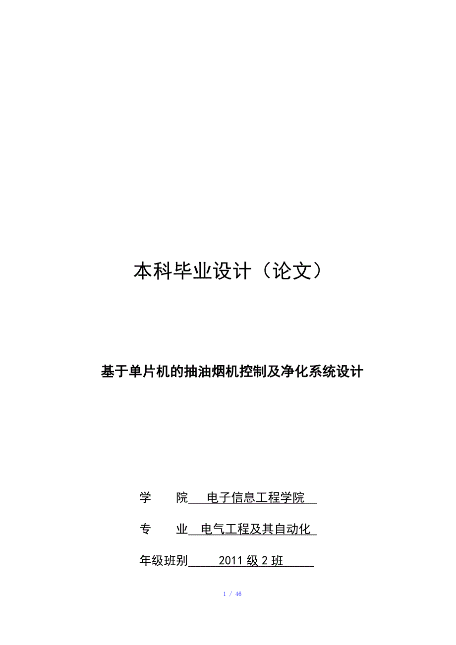 基于单片机的抽油烟机控制及净化系统设计参考模板_第1页