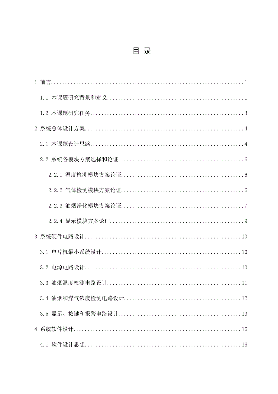 基于单片机的抽油烟机控制及净化系统设计参考模板_第3页