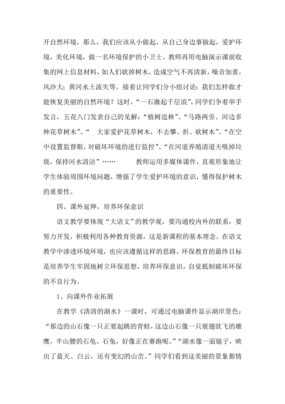 浅谈如何在小学语文教学中渗透环保教育_第4页