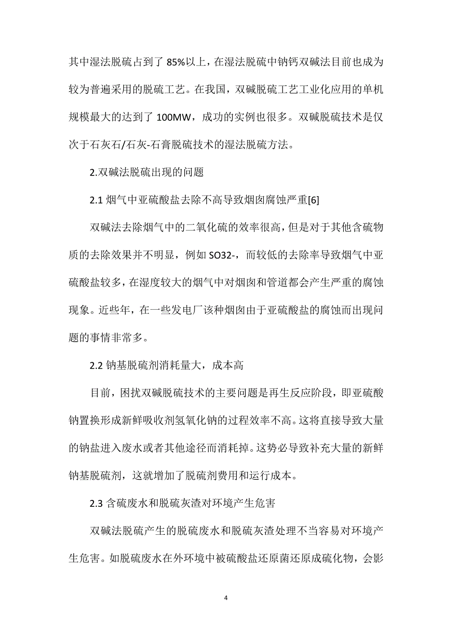 双碱脱硫技术在电厂烟气脱硫中的探讨_第4页