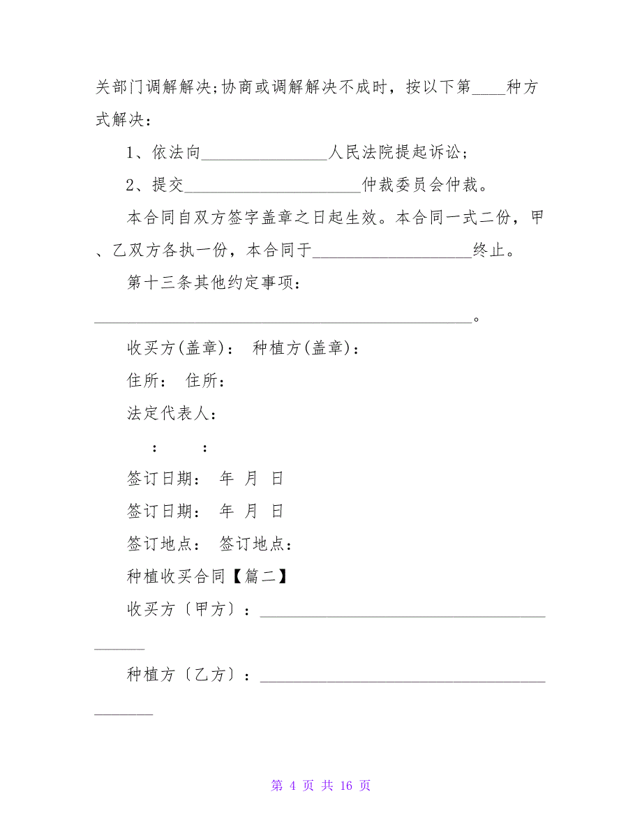 种植收购合同汇集六篇.doc_第4页