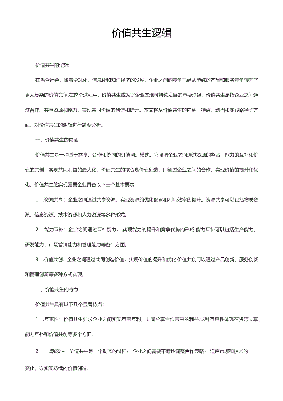 价值共生逻辑_第1页