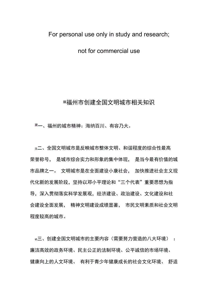 福州市创建全国文明城市相关知识_第1页