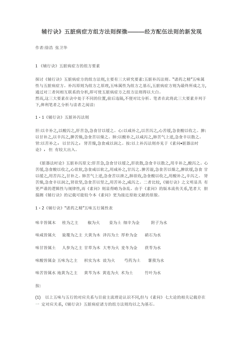 《辅行诀》五脏病症方组方法则探微_第1页