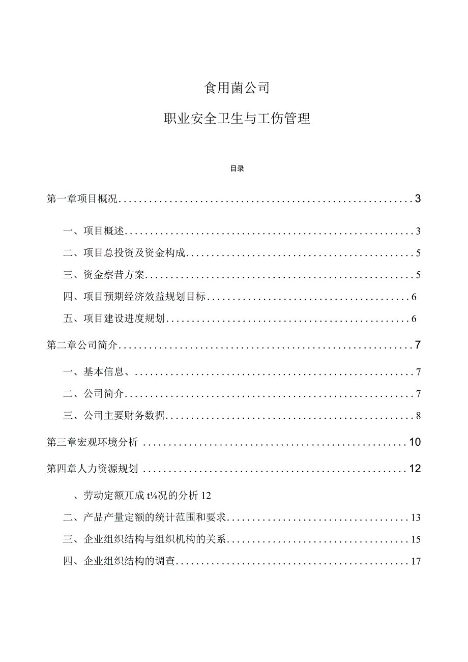 食用菌公司职业安全卫生与工伤管理_第1页