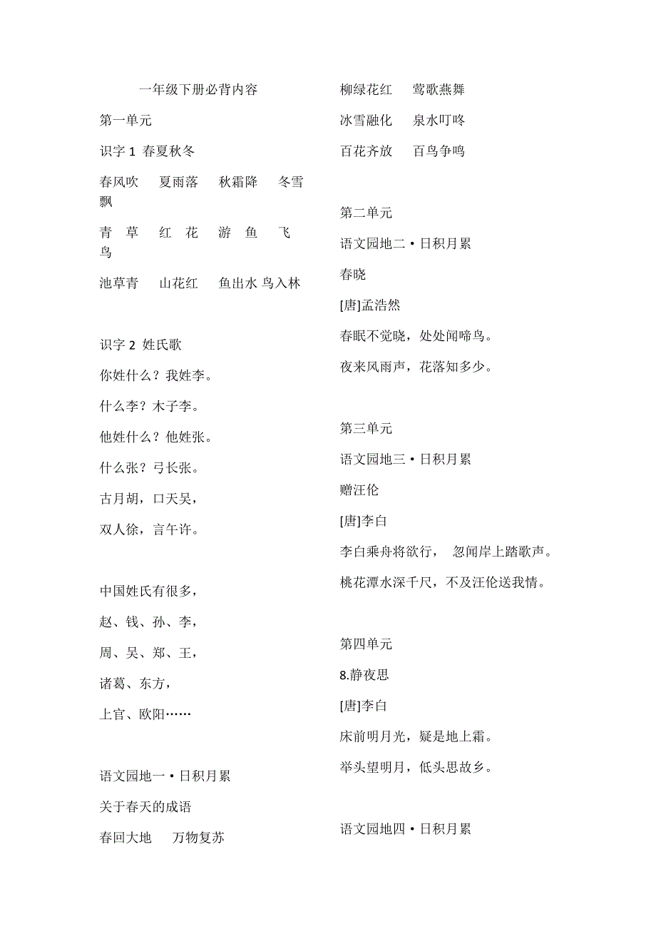 最新部编版 语文一年级下册 课文必背内容汇总全_第1页