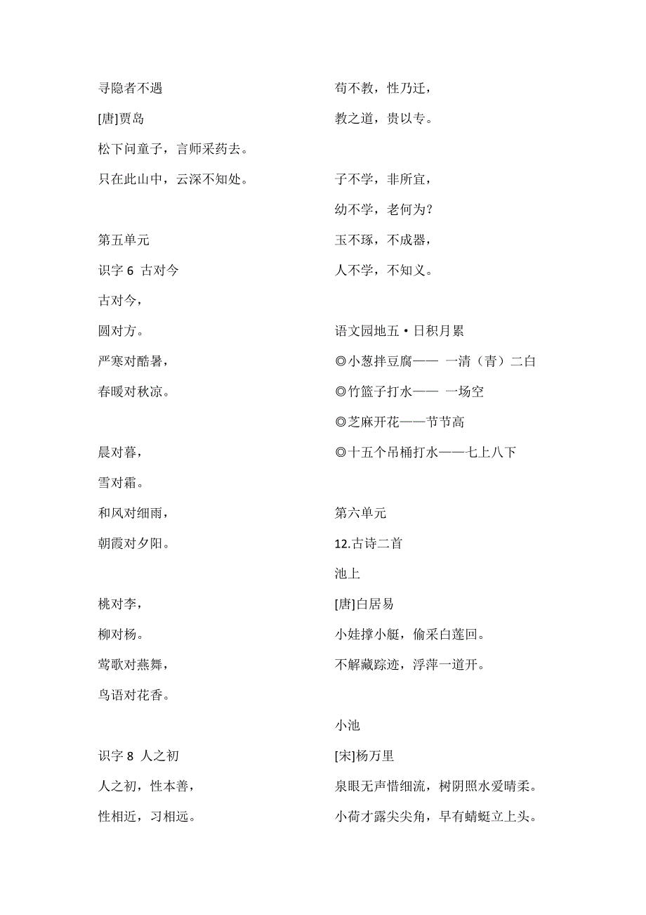 最新部编版 语文一年级下册 课文必背内容汇总全_第2页