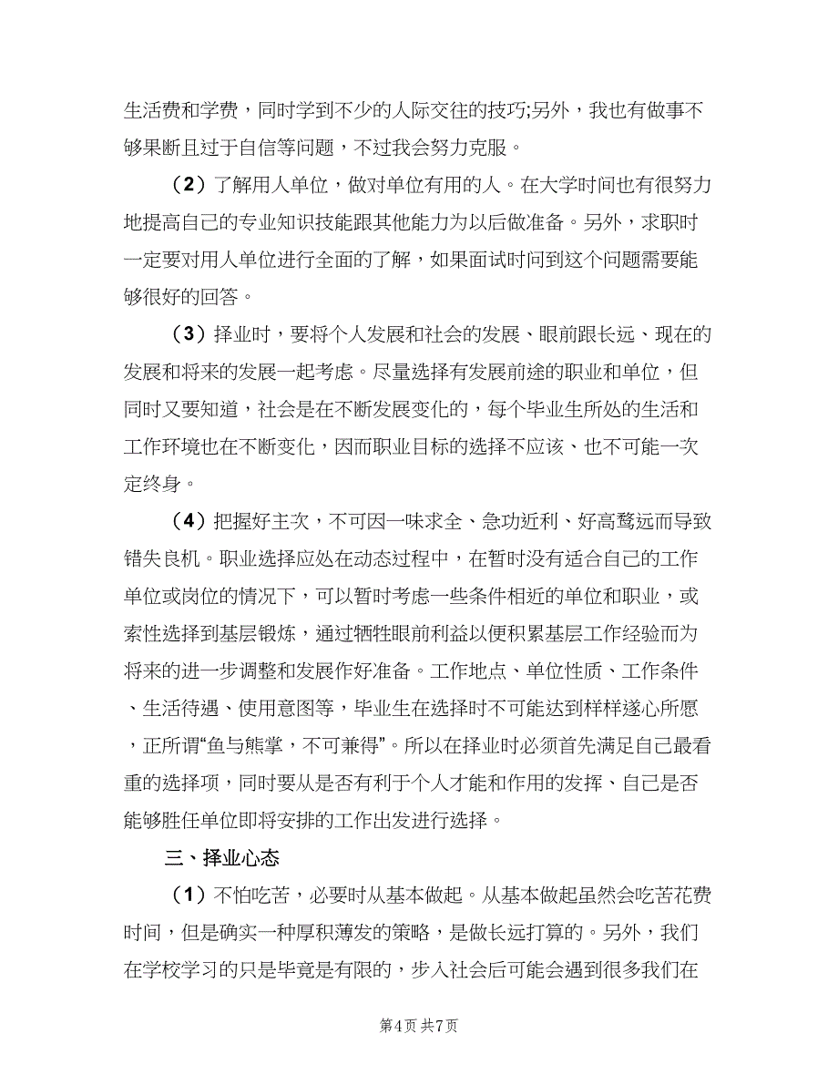 大学生会计求职计划范文（2篇）.doc_第4页