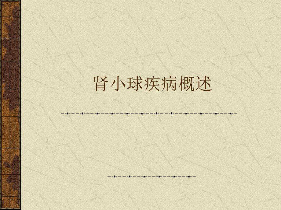 内科学：肾小球疾病概述_第1页