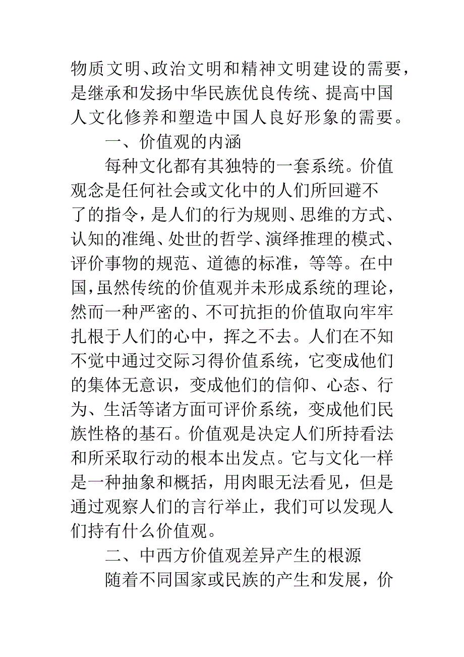 从哲学角度看中西方价值观的差异.docx_第2页