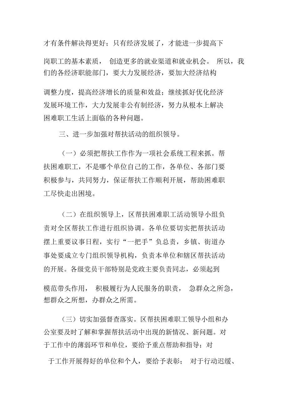 在全区帮扶困难职工活动动员大会上的讲话_第5页