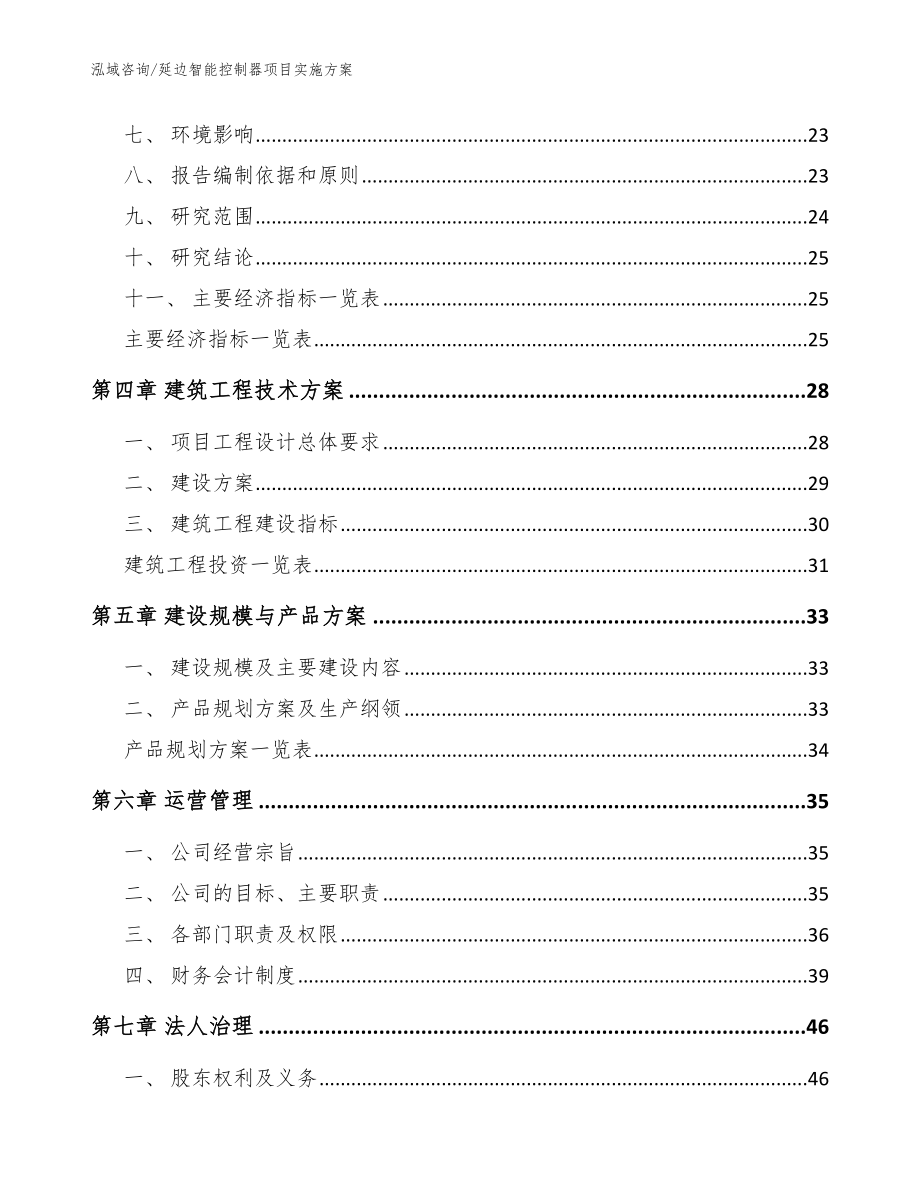 延边智能控制器项目实施方案【模板】_第2页