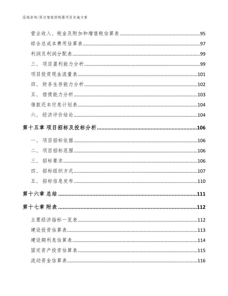 延边智能控制器项目实施方案【模板】_第5页