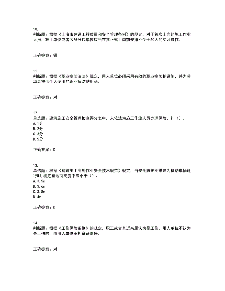 2022年上海市建筑三类人员安全员A证考前冲刺密押卷含答案20_第3页