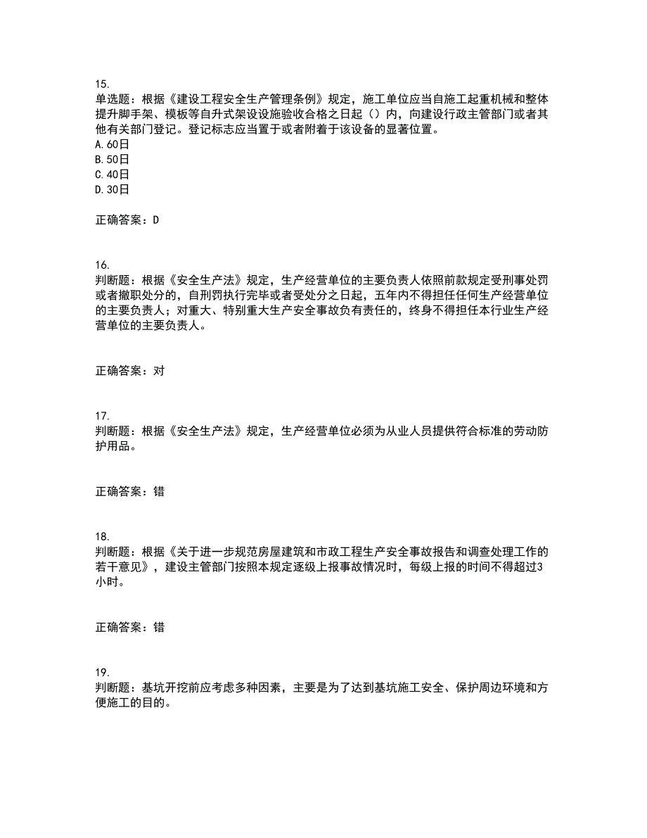 2022年上海市建筑三类人员安全员A证考前冲刺密押卷含答案20_第4页