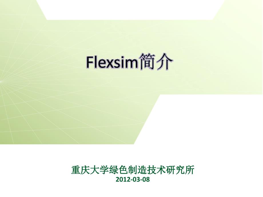 《Flexsim简介》PPT课件.ppt_第1页