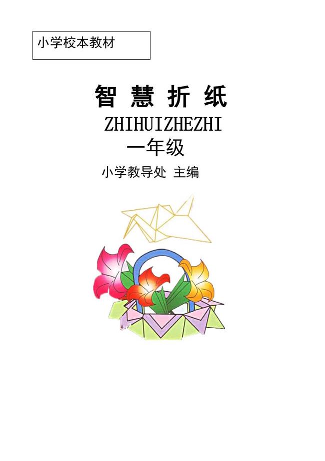 小学一年级校本教材《智慧折纸》