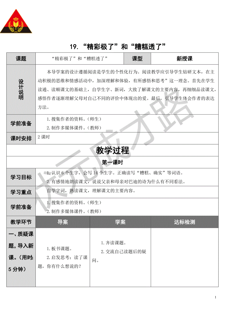 19“精彩极了”和“糟糕透了”（导学案）_第1页