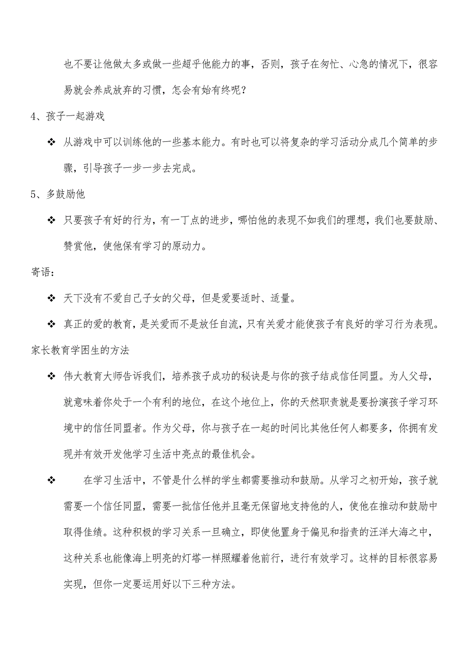 小学德育主题班会课件-小学家长学校授课.doc_第2页