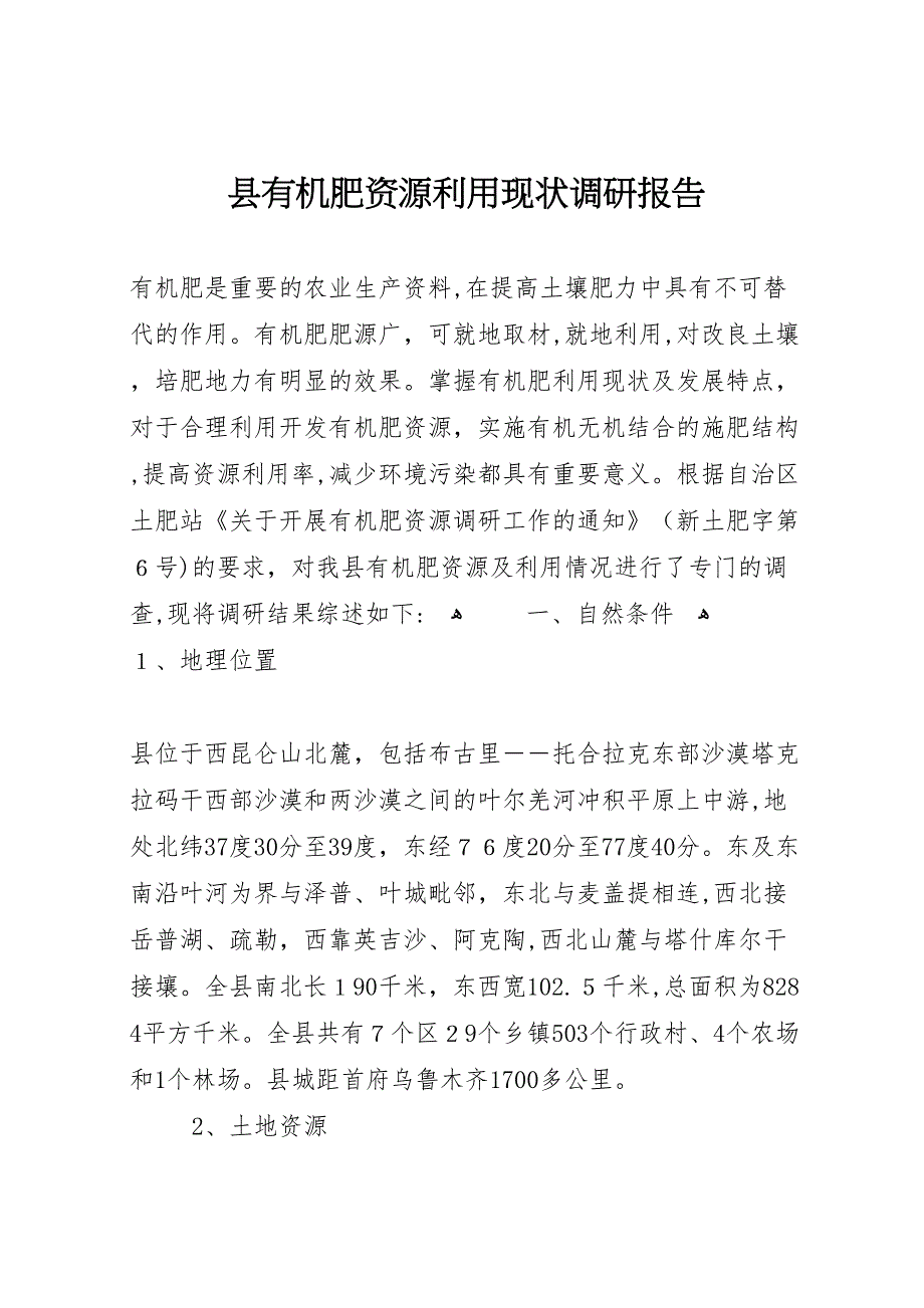 县有机肥资源利用现状调研报告_第1页