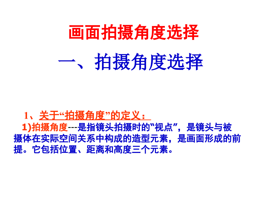 拍摄角度的选择.ppt_第1页