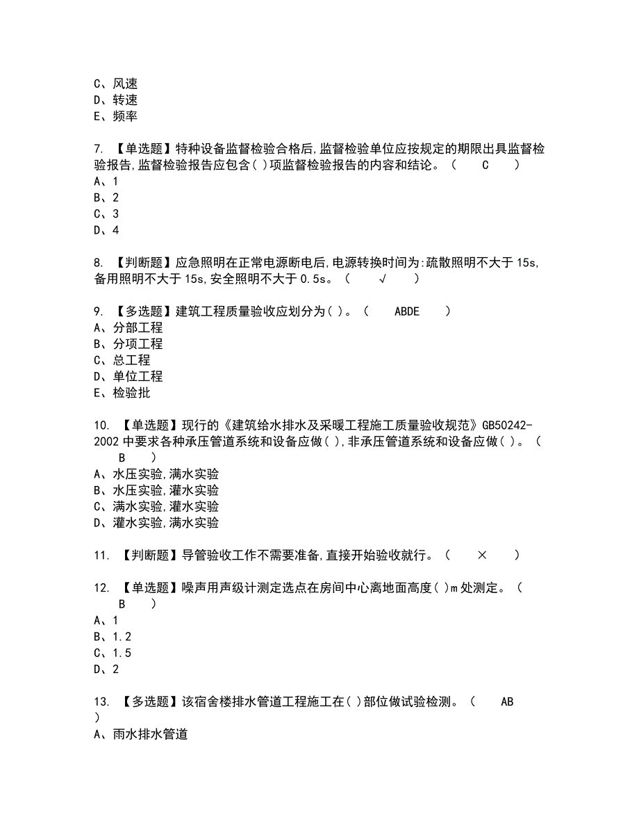 2022年质量员-设备方向-岗位技能(质量员)全真模拟试题带答案57_第2页