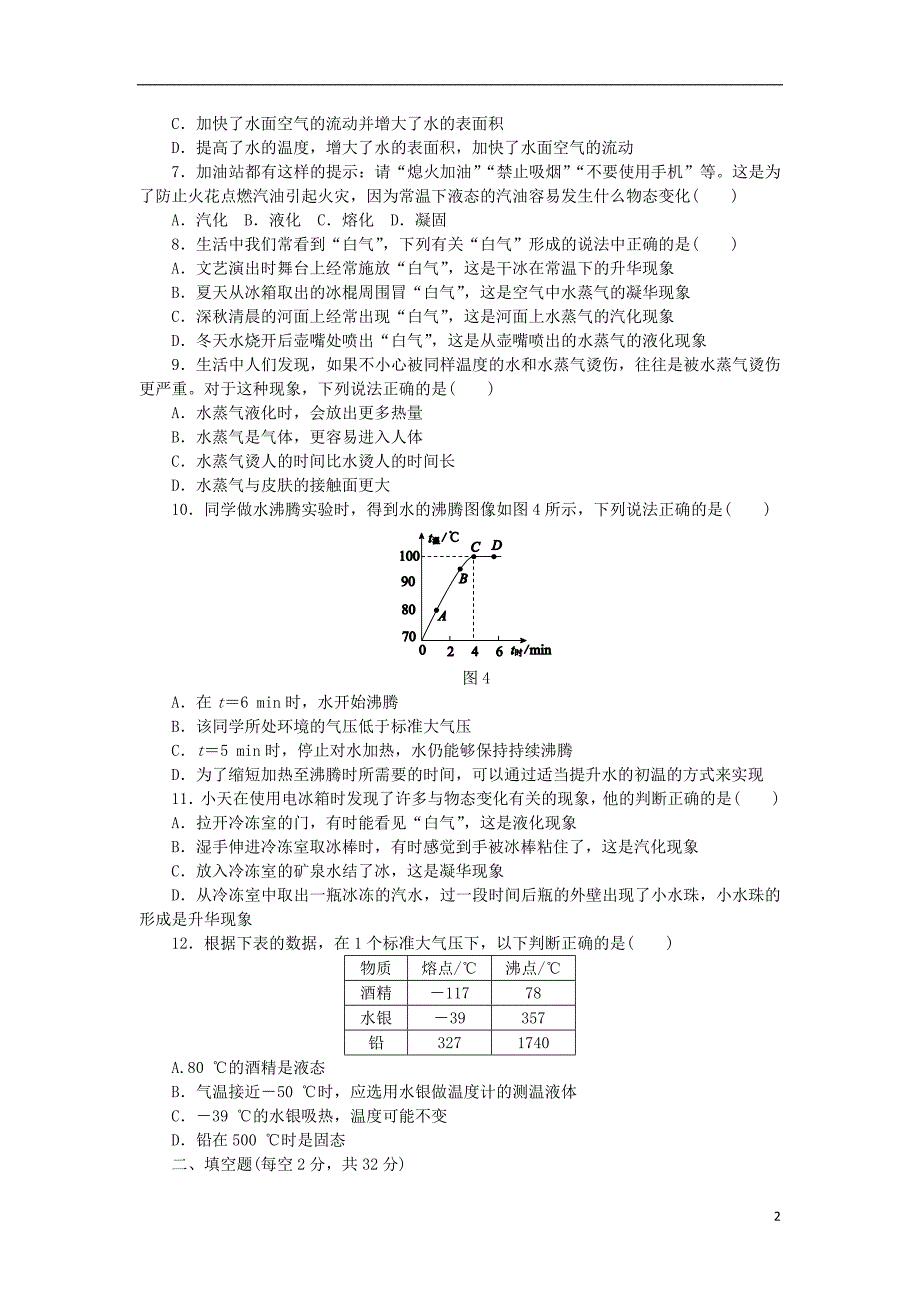 九年级物理全册 第十二章 温度与物态变化单元综合测试题 （新版）沪科版_第2页