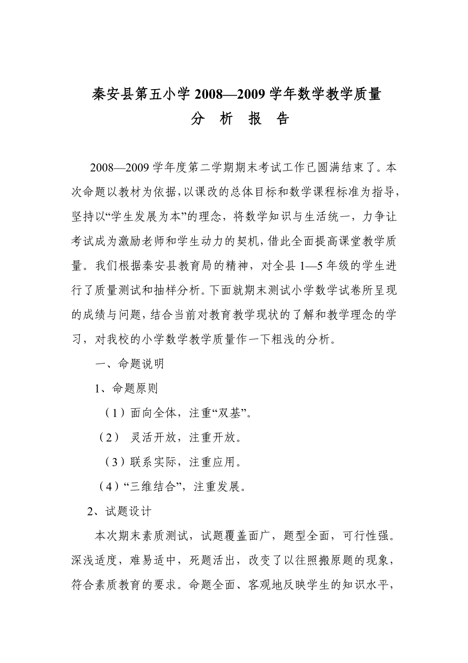 小学数学教学质量分析.doc_第1页