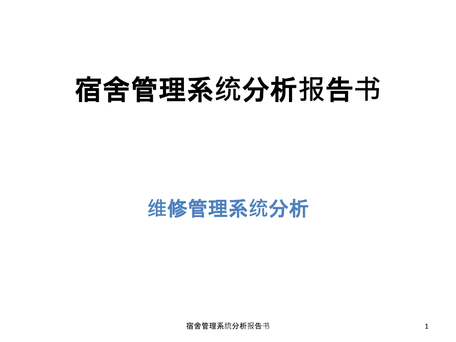 宿舍管理系统分析报告书课件_第1页