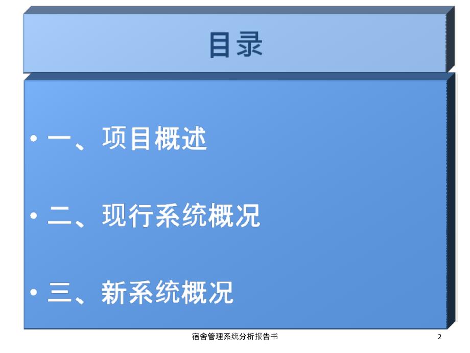 宿舍管理系统分析报告书课件_第2页