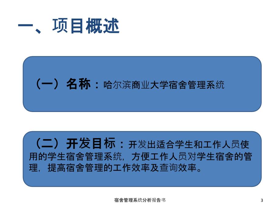 宿舍管理系统分析报告书课件_第3页