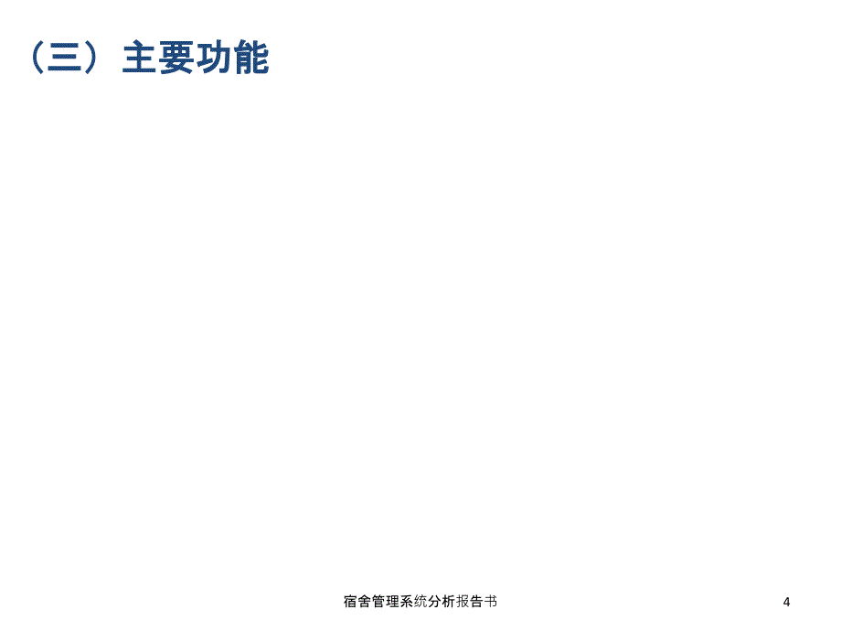 宿舍管理系统分析报告书课件_第4页