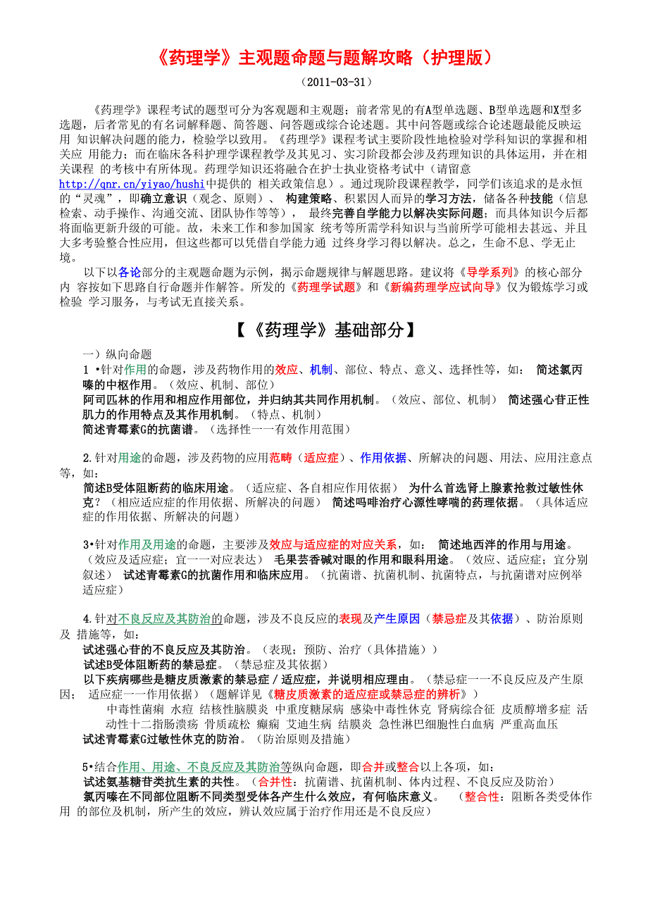 《药理学》主观题命题与题解攻略_第1页