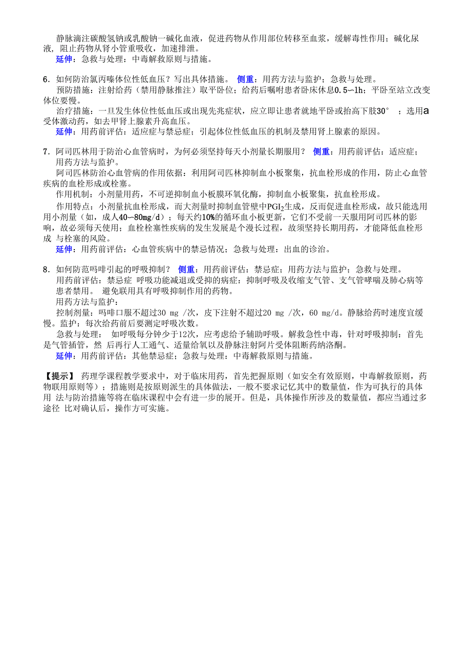 《药理学》主观题命题与题解攻略_第4页