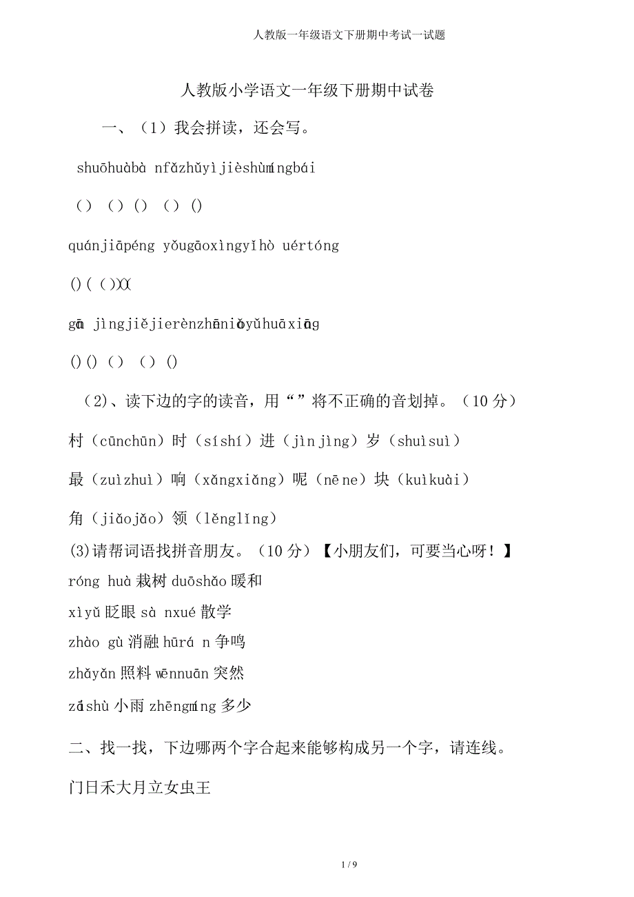 人教一年级语文下册期中考试试题.doc_第1页