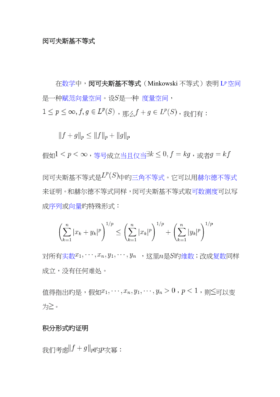 Minkowski不等式的证明(积分形式)_第1页