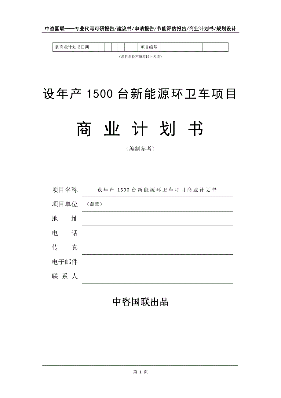 设年产1500台新能源环卫车项目商业计划书写作模板_第2页