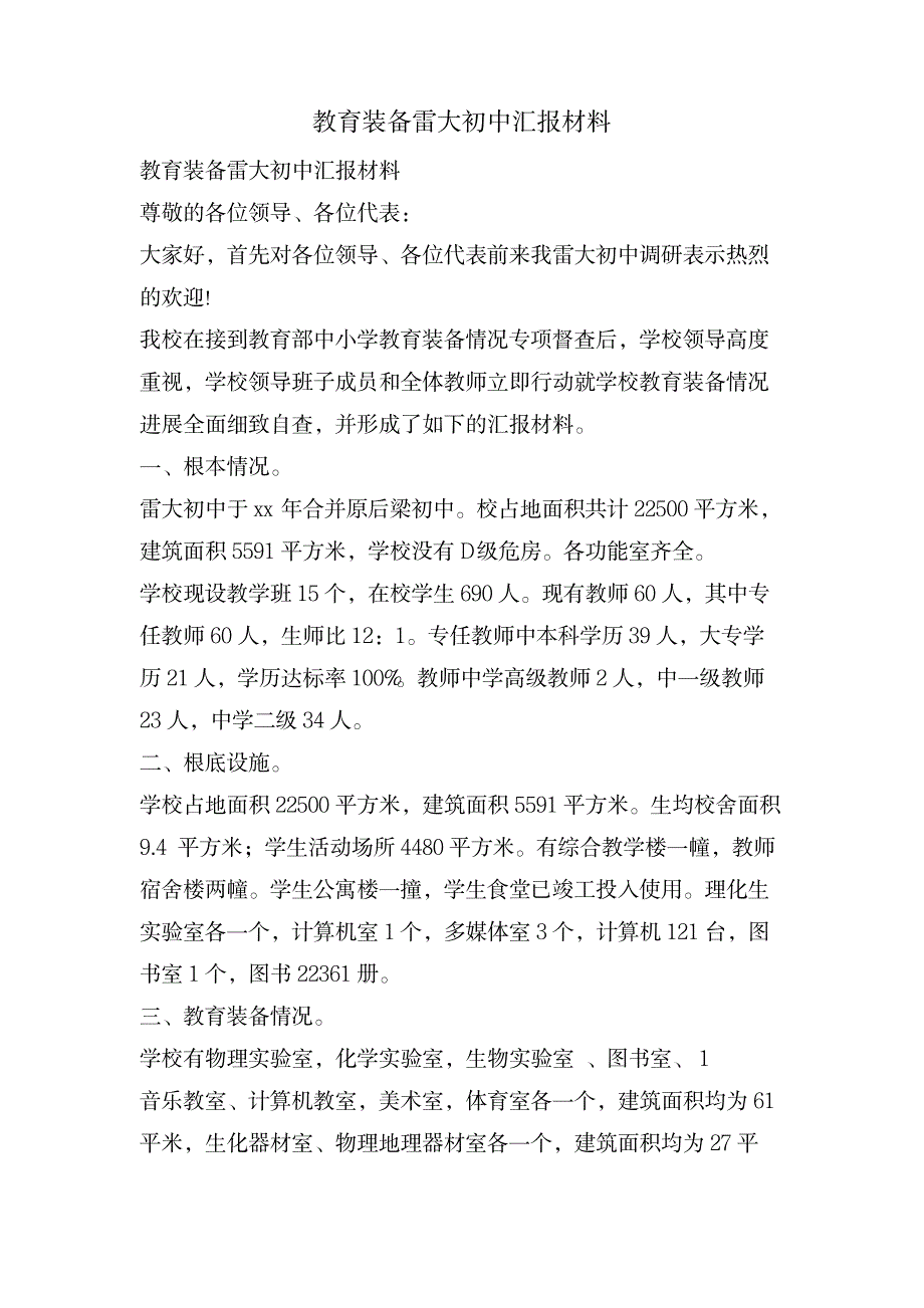 教育装备雷大初中汇报材料_中学教育-初中教育_第1页