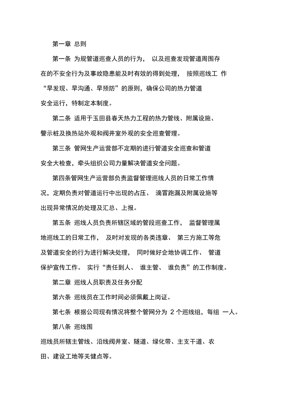 管道巡线人员管理系统规章制度_第1页