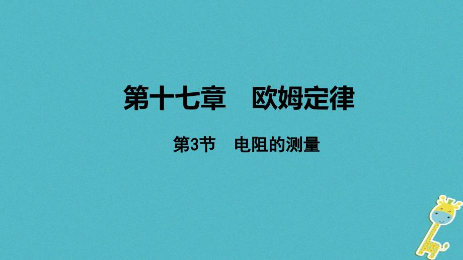 2018年中考物理基础过关复习集训第十七章欧姆定律第3节电阻的测量课件新人教版20180502269_第1页