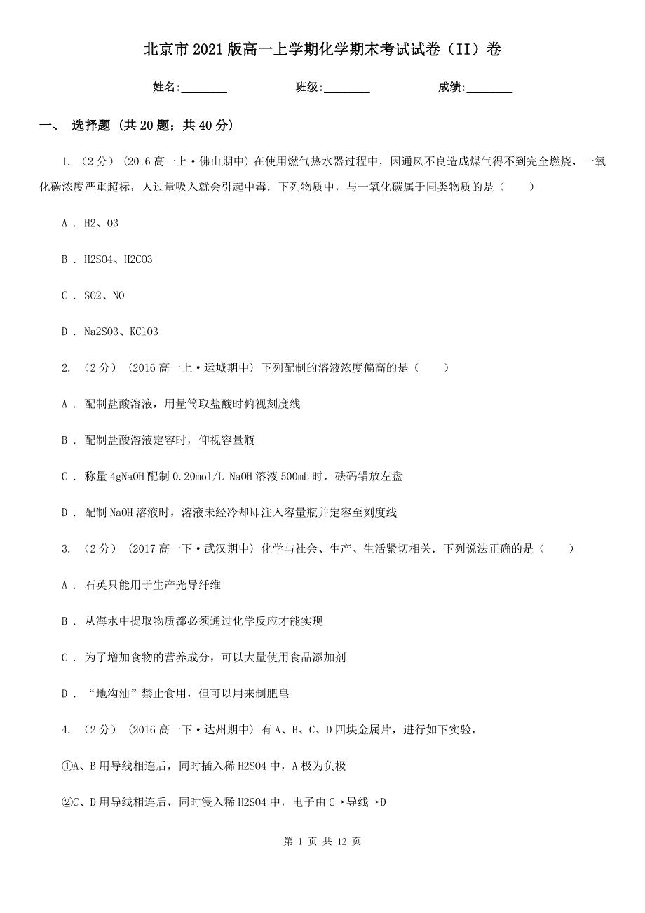 北京市2021版高一上学期化学期末考试试卷（II）卷_第1页