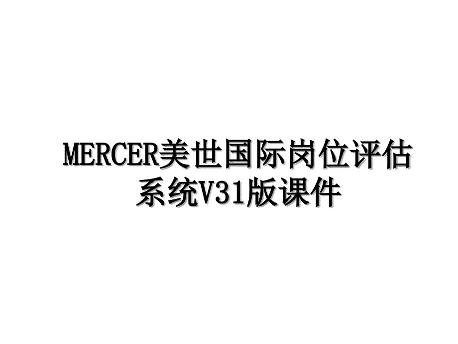 MERCER美世国际岗位评估系统V31版课件_第1页