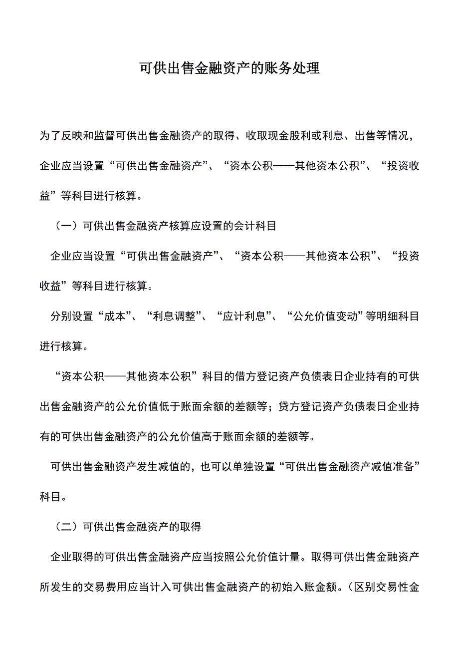 会计实务：可供出售金融资产的账务处理-1.doc_第1页